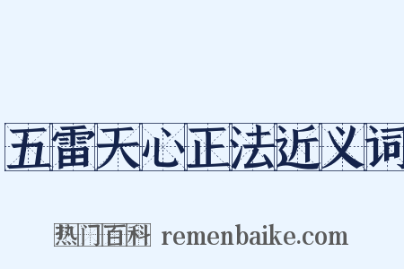 五雷天心正法近义词是什么意思的图片